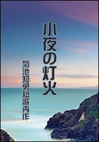 菊池知勇短歌秀作「小夜の灯火」