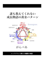 誰も教えてくれない成長物語の黄金パターン