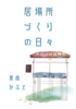 居場所づくりの日々