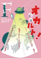 F23号特集「オカルト!」