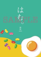 はむ。