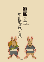 江戸メモ中山道の旅と食