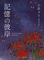 記憶の彼岸