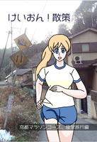 けいおん!散策 京都マラソンコース、修学旅行編