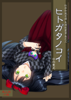 【R18】ヒトガタノコイ