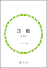 白紙 第九号【新刊】