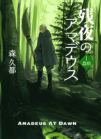 残夜のアマデウス