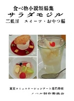 サラダモジル二皿目 スイーツ・おやつ編