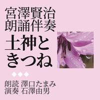 宮澤賢治朗誦伴奏CD土神ときつね