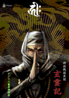 神浜戦国異聞玄雲記