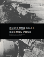 【評論】昭和32年常磐線急行北上 脱線転覆事故 記録写真