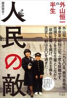 人民の敵 外山恒一の半生