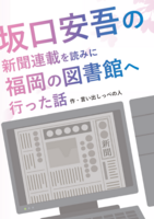 【新刊】坂口安吾の新聞連載を読みに、福岡の図書館へ行った話