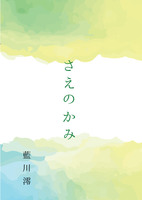 【学園】【恋愛】さえのかみ