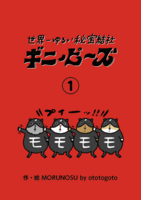世界一ゆるい秘密結社 ギニ・ピ〜ズ(1)
