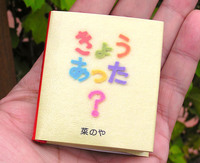 豆えほん9「きょう あった?」