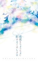 成就をちょうちょに結わえておしまい