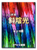 ぷち詩集「斜陰光」