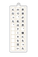 ほうじ茶アクリルキーホルダー「世界が突然、」