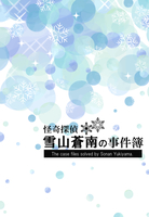 怪奇探偵雪山蒼南の事件簿