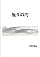 湿りの海