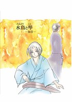 水鳥と琴 -知音-