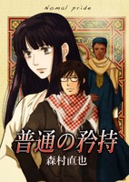 普通の矜持(新装版)