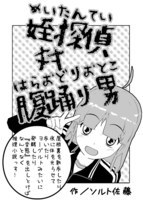 姪探偵対腹踊り男
