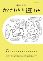 親友マガジン「カンナちゃんと遊ちゃん」