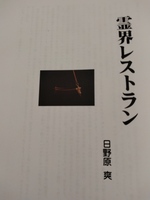 霊界レストラン