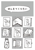 ほんをつくりたい。/本を作るときのはなし。