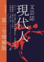 現代人 第二号増補版