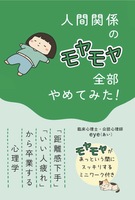 人間関係のモヤモヤ 全部やめてみた!