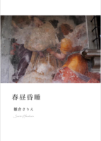 春昼昏睡
