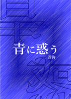 青に惑う