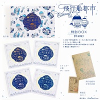 飛行船都市 特製BOXセット