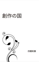創作の国