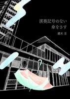 『演奏記号のない傘をさす』