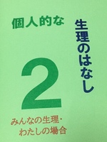 生理zine「個人的な生理のはなし2」