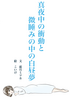 <既刊>真夜中の衝動と微睡みの中の白昼夢