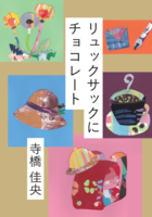 リュックサックにチョコレート