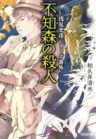 不知森の殺人 浅見光彦シリーズ番外