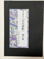 生生流転 地の巻