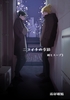 ニコイチの季節 鍋とスープ3