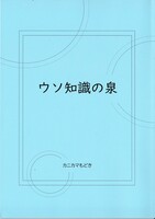 ウソ知識の泉