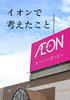 イオンで考えたこと