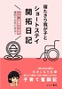寝たきり我が子とショートステイ開拓日記