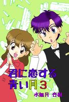 君に恋する青い月【3】
