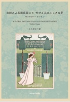 由緒ある英国庭園にて 咲ける花のふしぎな夢