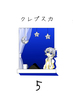 クレプスカ 第5号